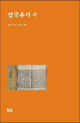 삼국유사 (하)