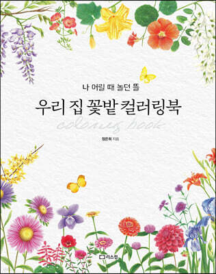 우리 집 꽃밭 컬러링북