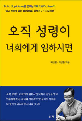 오직 성령이 너희에게 임하시면