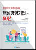 창업자가 갖추어야 할 핵심경영기법 50선