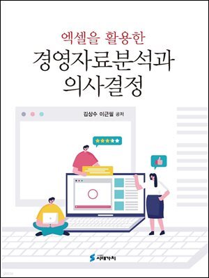 엑셀을 활용한 경영자료분석과 의사결정