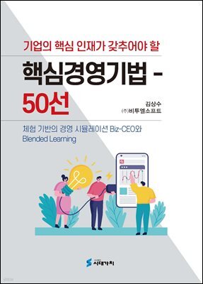 기업의 핵심인재가 갖추어야 할 핵심경영기법 50선