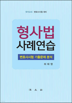 형사법 사례연습 변호사시험 기출문제 분석