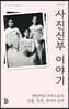 사진신부 이야기