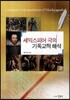 셰익스피어 극의 기독교적 해석