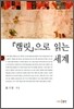 햄릿으로 읽는 세계