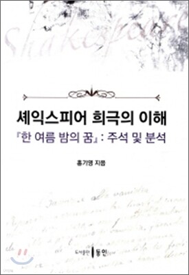셰익스피어 희극의 이해