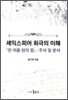 셰익스피어 희극의 이해
