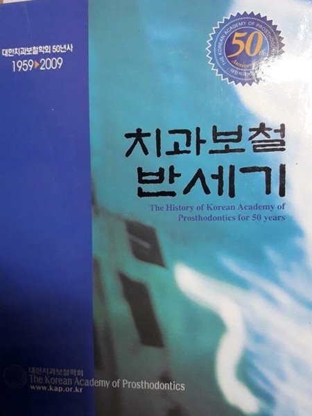 치과보철 반세기 : 대한치과보철학회 50년사 (1959~2009)