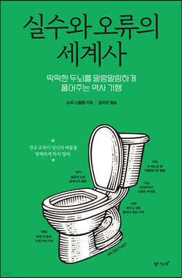 실수와 오류의 세계사