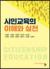 시민교육의 이해와 실천