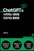 ChatGPT로 시작하는 대화형 인공지능 활용법