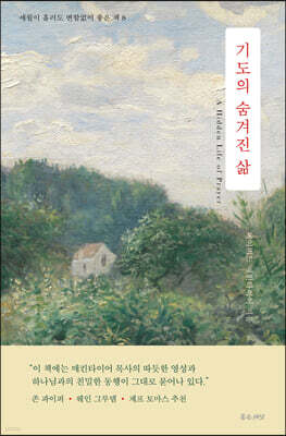 기도의 숨겨진 삶
