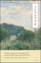 기도의 숨겨진 삶