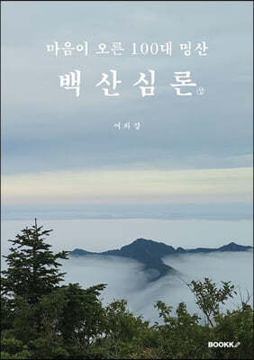 마음이 오른 100대 명산 백산심론(상)