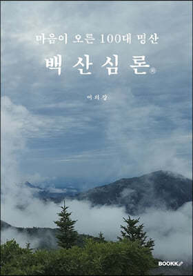 마음이 오른 100대 명산 백산심론(하)