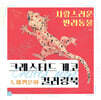 크레스티드 게코 도마뱀붙이 컬러링북