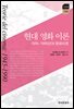 현대 영화 이론