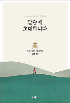 말씀에 초대합니다