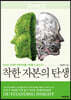 착한자본의 탄생
