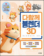 다함께 블렌더 3D