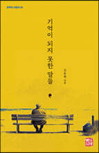 기억이 되지 못한 말들