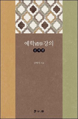 예학강의 : 공자편