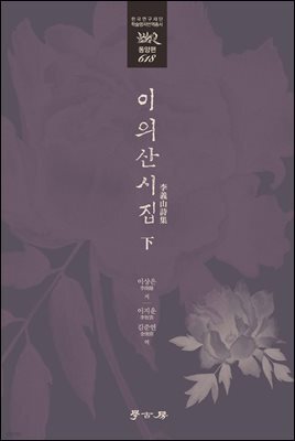 이의산시집 下