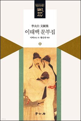 이태백 문부집 中