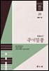주역절중 10