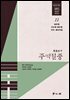주역절중 11