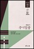 주역절중 12