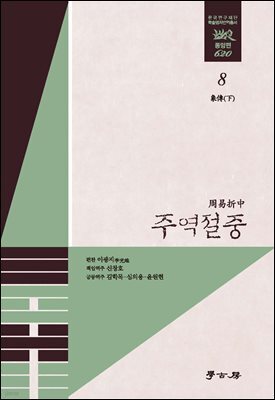 주역절중 08