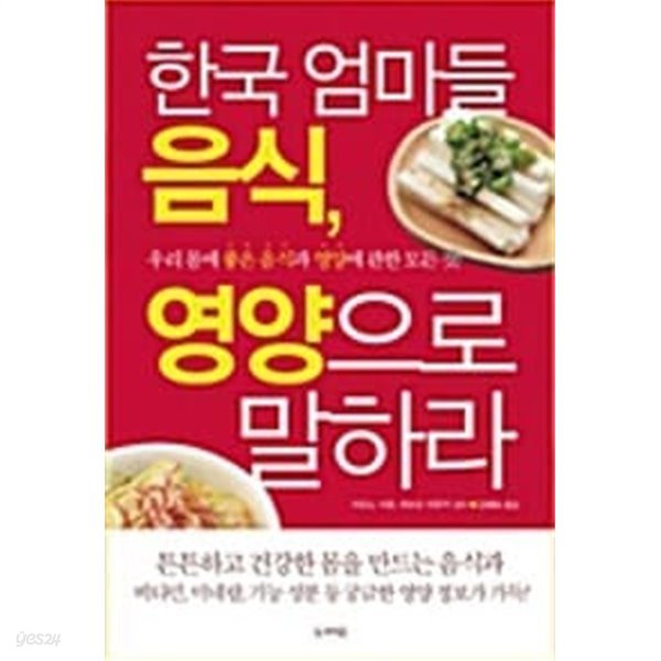 (상급) 한국 엄마들 음식 영양으로 말하라
