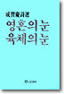 영혼의 눈 육체의 눈