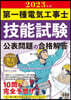 第一種電氣工事士技能試驗 公表問題の合格解答 2023年版