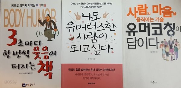 사람의 마음을 움직이는 기술, 3초마다 한번씩 웃음이 터지는 책, 나도 유머러스한 사람이 되고 있다 3권 세트