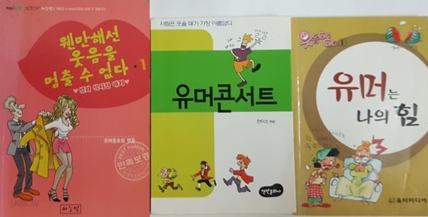 유머는 나의 힘, 웬만해선 웃음을 멈출 수 없다, 유머콘서트 3권 세트