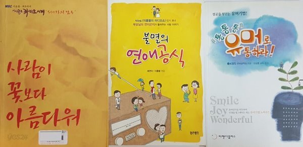 사람이 꽃보다 아름다워, 통통통 유머로 통하라, 불멸의 연애공식 3권 세트