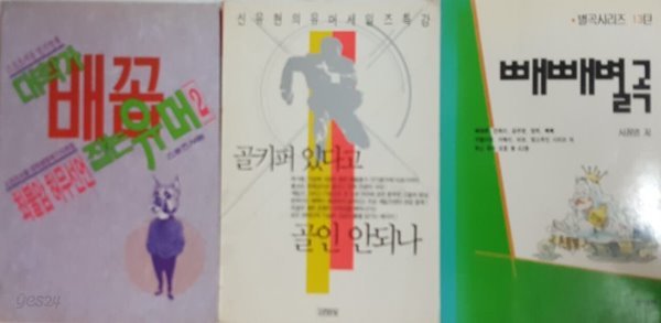 별곡 시리즈 13탄 빼빼 별곡, 대학가 배꼽 잡는 유머 2, 골기퍼 있다고 골인 안 되나