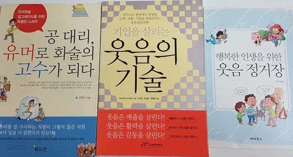 행복한 인생을 위한 웃음 정거장, 공대리 유머로 화술의 고수가 되다, 기업을 살리는 웃음의 기술 3권 세트