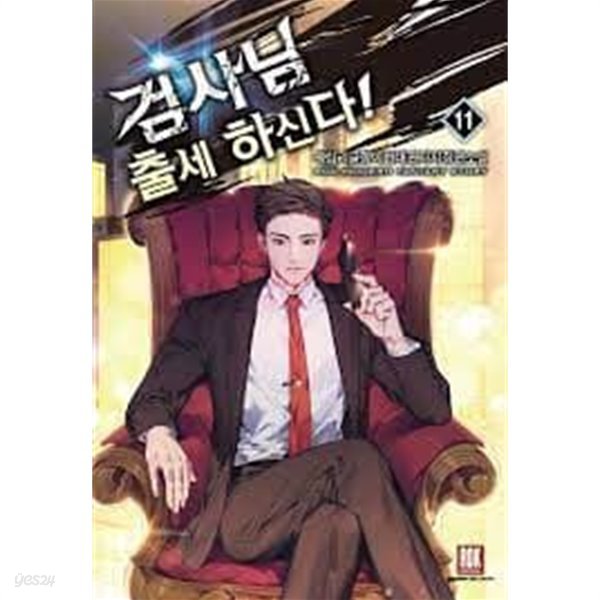 검사님 출세 하신다! 1-14(완)-왕십리글쟁이- 현대판타지 