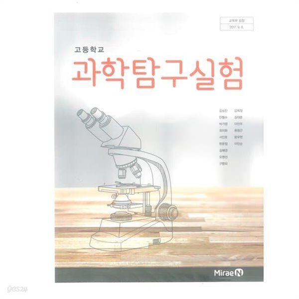 고등학교 과학탐구실험 교과서 / 미래엔 (2015개정)