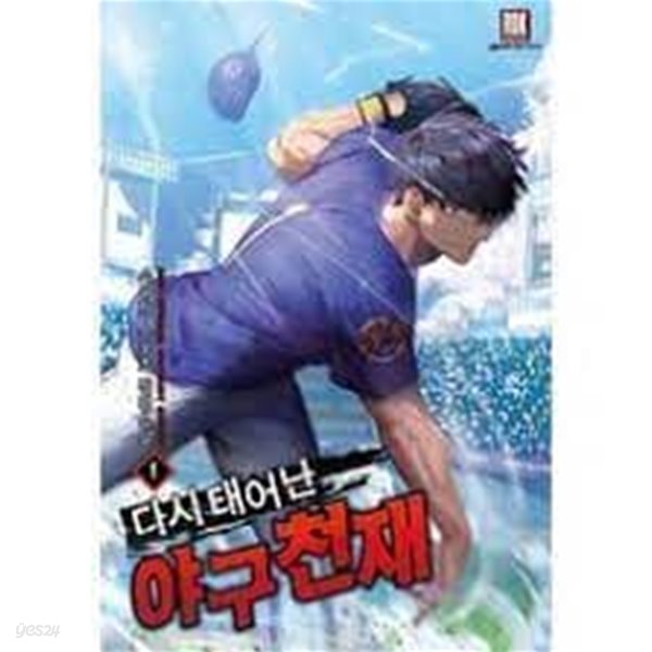 다시 태어난 야구천재 1-9(완)-소구장 -스포츠 장편소설