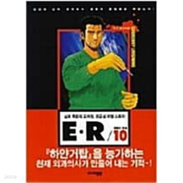 E.R 삶과죽음의교차점,응급실리얼스토리(1~14) &gt; (중고코믹)&gt;실사진 참조              