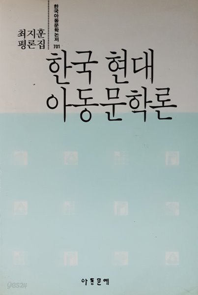 한국현대아동문학론(최지훈 평론집)