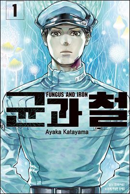 균과 철 01권