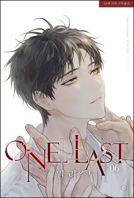 [BL] 원 라스트 6권 (완결)