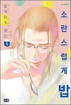 소란스럽게 밥 05권