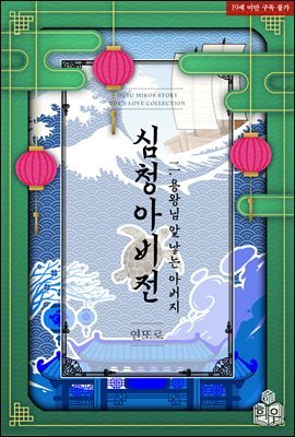 [BL] 심청아비전 2권 : 용왕님 알 낳는 아버지 (완결)